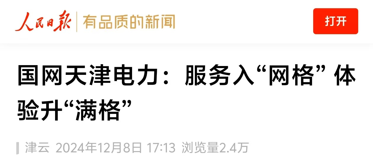 人民日报客户端《国网天津电力：服务入“网格” 体验升“满格”》