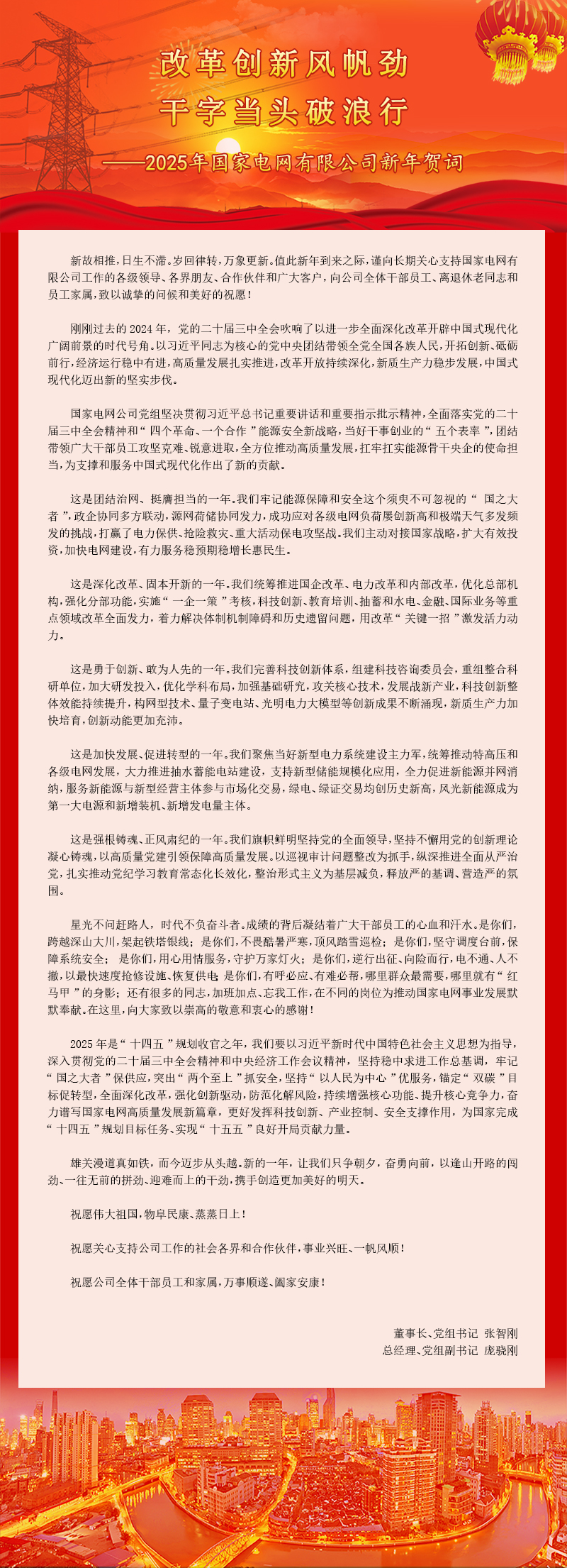 改革创新风帆劲 干字当头破浪行——2025年国家电网有限开元网站登录入口-（中国）官方网站新年贺词