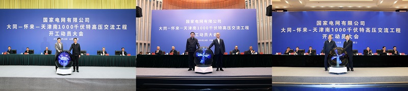 国家电网大同—怀来—天津南1000千伏特高压交流工程开工