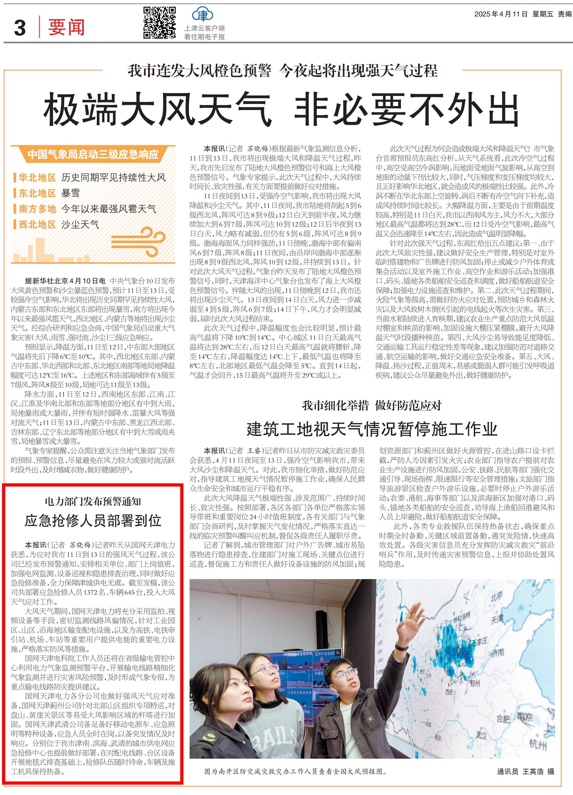 严阵以待应对大风天气  全力保障电网安全运行
