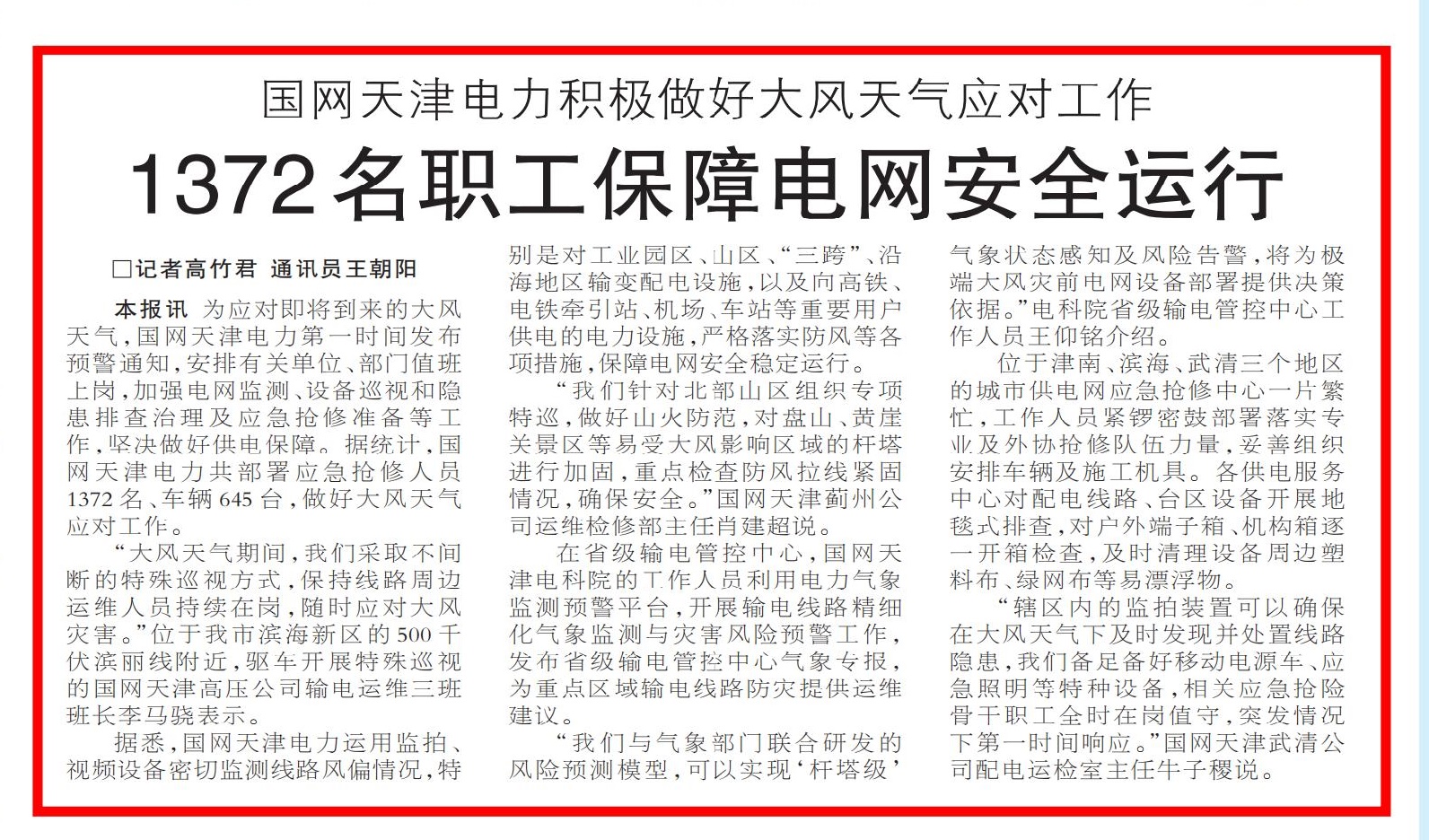 严阵以待应对大风天气  全力保障电网安全运行